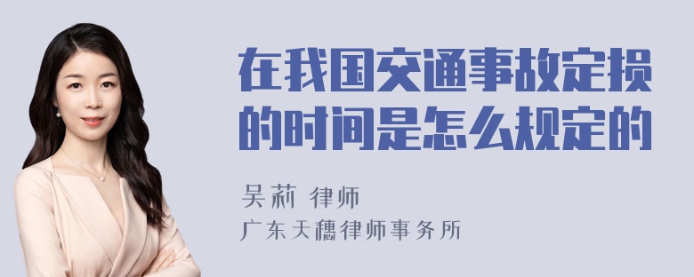 在我国交通事故定损的时间是怎么规定的