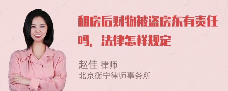 租房后财物被盗房东有责任吗，法律怎样规定