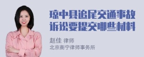 琼中县追尾交通事故诉讼要提交哪些材料