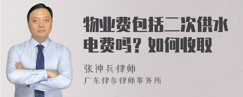 物业费包括二次供水电费吗？如何收取