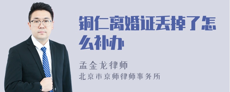 铜仁离婚证丢掉了怎么补办