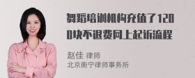 舞蹈培训机构充值了1200块不退费网上起诉流程