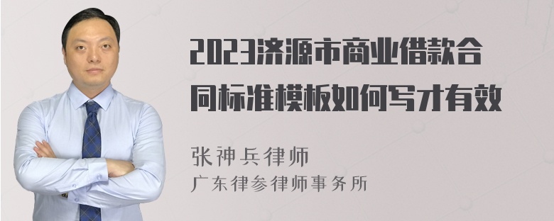 2023济源市商业借款合同标准模板如何写才有效