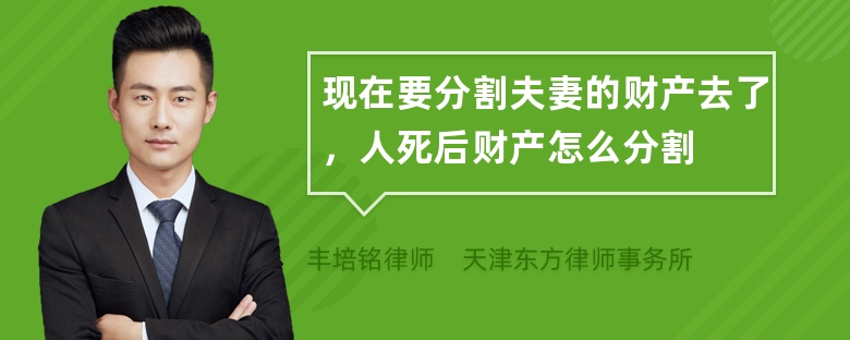 现在要分割夫妻的财产去了，人死后财产怎么分割