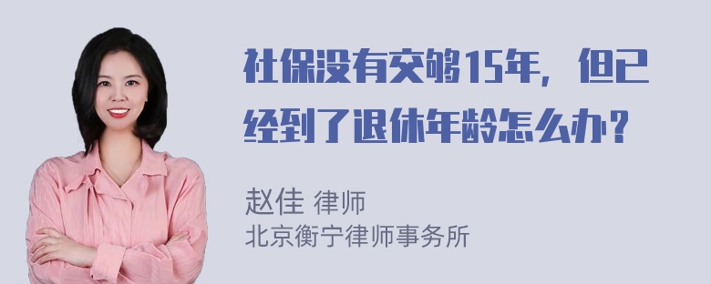 社保没有交够15年，但已经到了退休年龄怎么办？