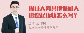 保证人向其他保证人追偿起诉状怎么写？