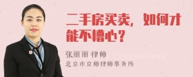 二手房买卖，如何才能不糟心？