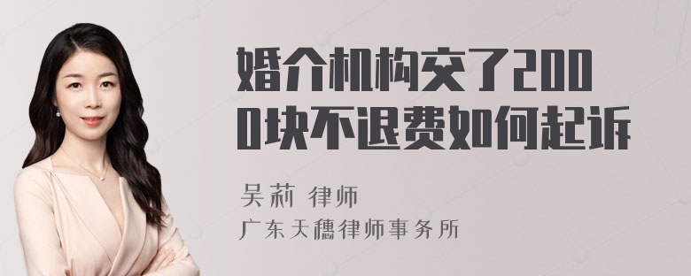 婚介机构交了2000块不退费如何起诉