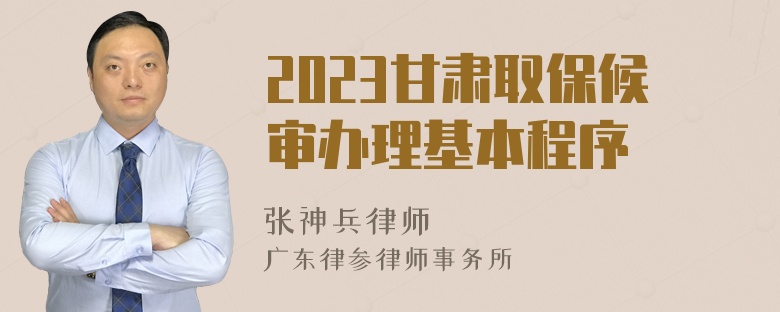 2023甘肃取保候审办理基本程序