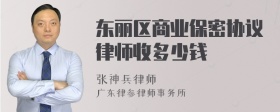 东丽区商业保密协议律师收多少钱