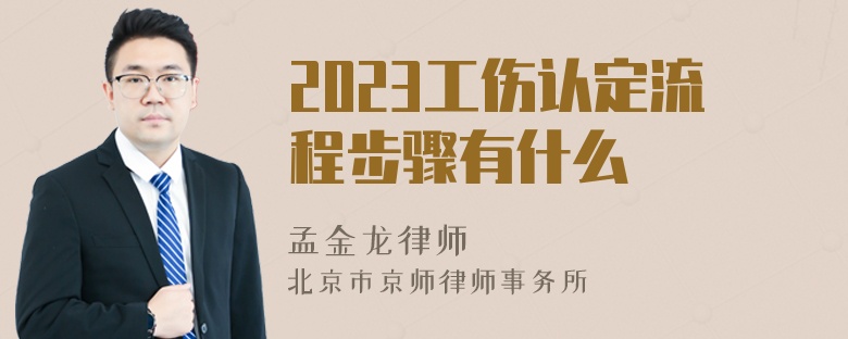 2023工伤认定流程步骤有什么