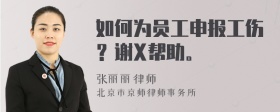 如何为员工申报工伤？谢X帮助。