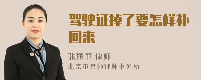 驾驶证掉了要怎样补回来