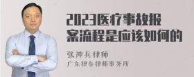 2023医疗事故报案流程是应该如何的