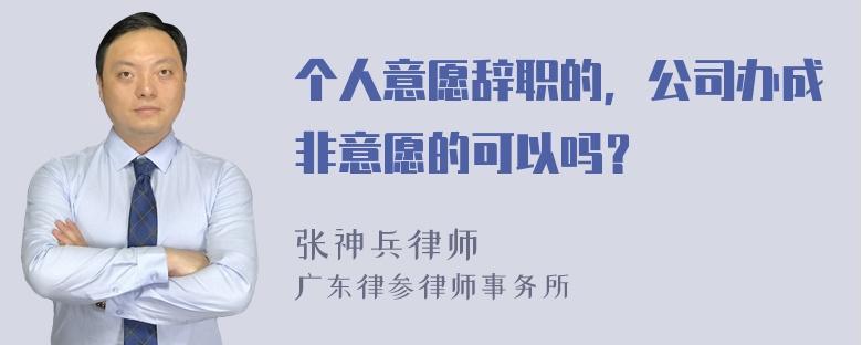 个人意愿辞职的，公司办成非意愿的可以吗？