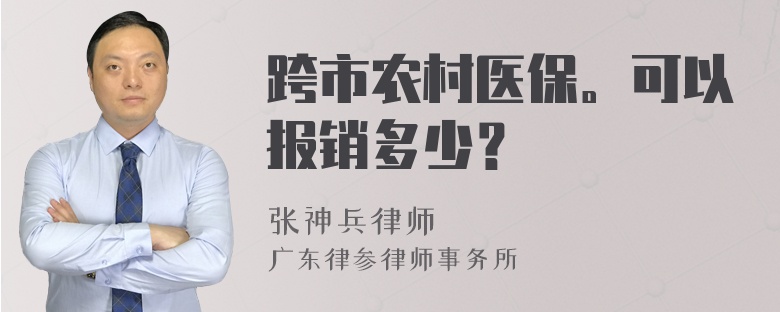 跨市农村医保。可以报销多少？