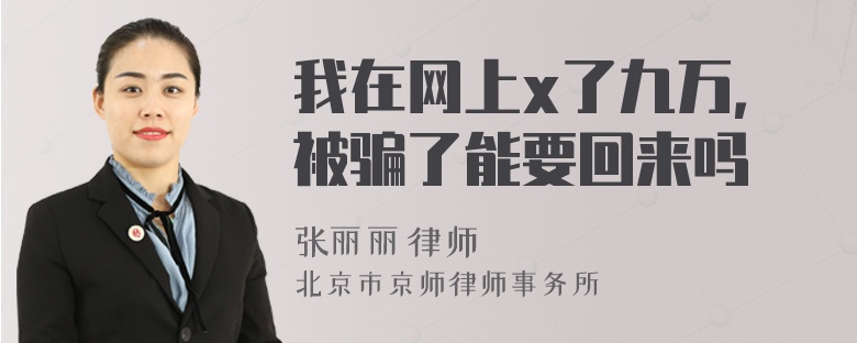 我在网上x了九万，被骗了能要回来吗