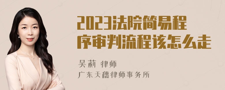 2023法院简易程序审判流程该怎么走