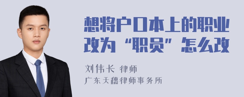 想将户口本上的职业改为“职员”怎么改