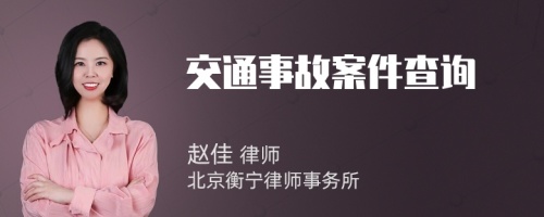 交通事故案件查询