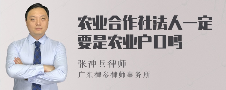 农业合作社法人一定要是农业户口吗