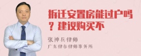 拆迁安置房能过户吗？建议购买不