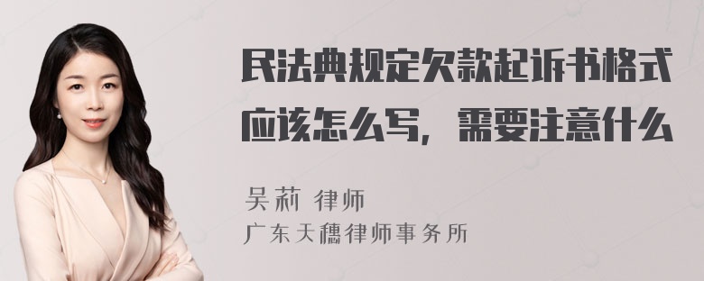 民法典规定欠款起诉书格式应该怎么写，需要注意什么