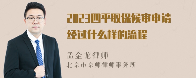 2023四平取保候审申请经过什么样的流程