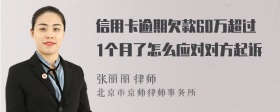 信用卡逾期欠款60万超过1个月了怎么应对对方起诉