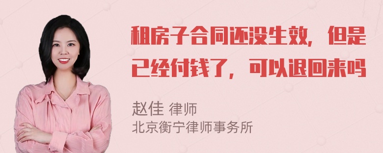 租房子合同还没生效，但是已经付钱了，可以退回来吗