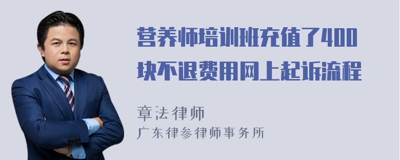 营养师培训班充值了400块不退费用网上起诉流程