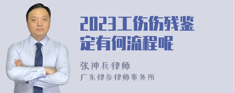 2023工伤伤残鉴定有何流程呢