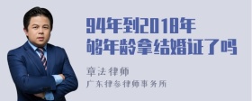 94年到2018年够年龄拿结婚证了吗