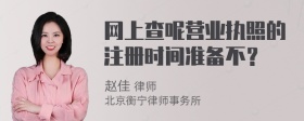 网上查呢营业执照的注册时间准备不？