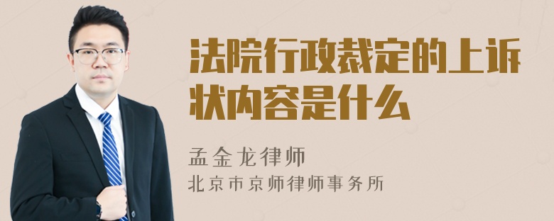 法院行政裁定的上诉状内容是什么