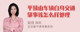 平顶山车辆自身交通肇事该怎么样处理