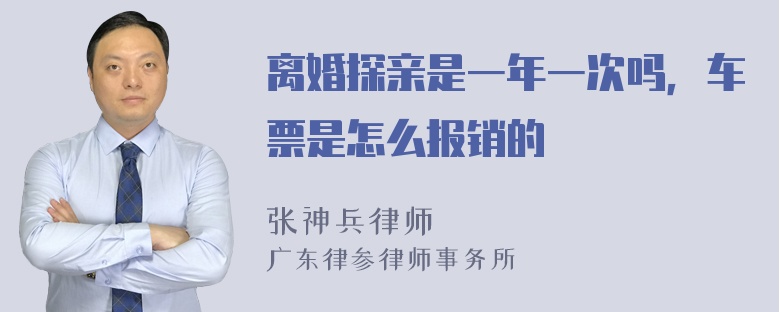 离婚探亲是一年一次吗，车票是怎么报销的