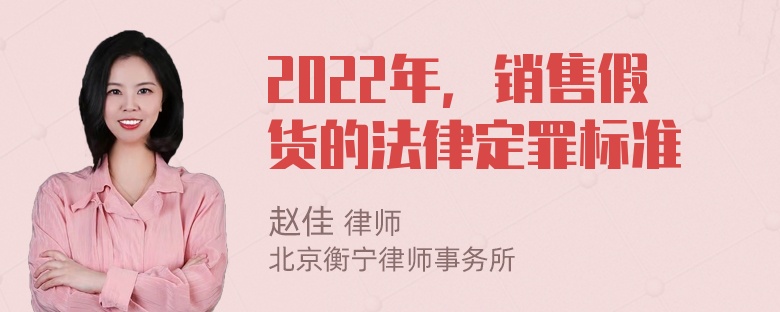 2022年，销售假货的法律定罪标准