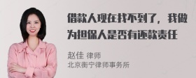 借款人现在找不到了，我做为担保人是否有还款责任