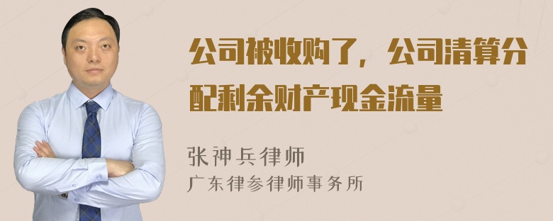 公司被收购了，公司清算分配剩余财产现金流量