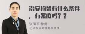 治安拘留有什么条件，有案底吗？？