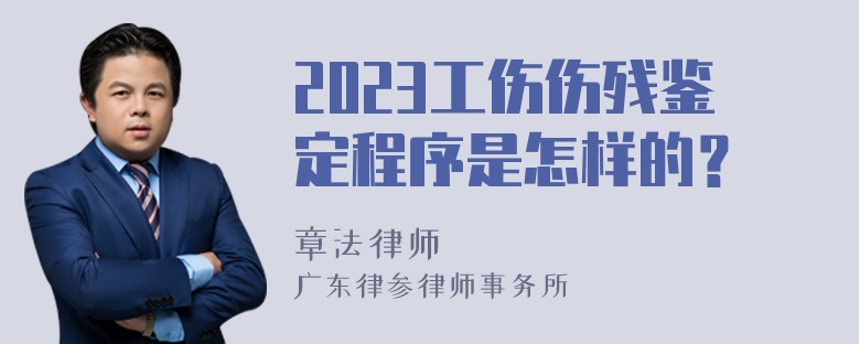 2023工伤伤残鉴定程序是怎样的？