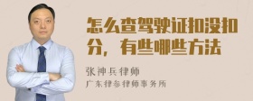 怎么查驾驶证扣没扣分，有些哪些方法