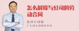 怎么解除与公司的劳动合同