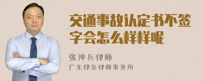 交通事故认定书不签字会怎么样样呢