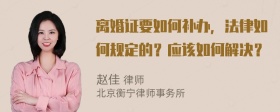 离婚证要如何补办，法律如何规定的？应该如何解决？