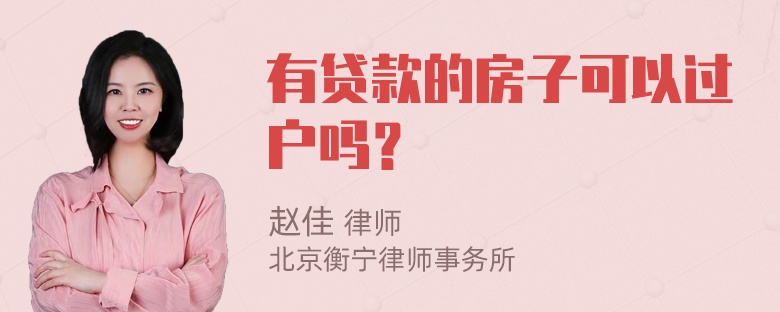 有贷款的房子可以过户吗？