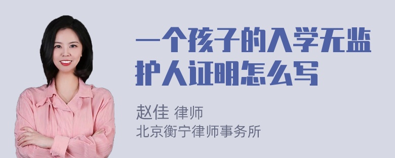 一个孩子的入学无监护人证明怎么写