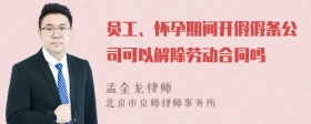 员工、怀孕期间开假假条公司可以解除劳动合同吗