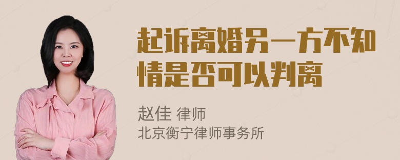 起诉离婚另一方不知情是否可以判离